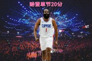 开云体育在线入口 -哈登连续十二场比赛得分超过锐不可当，澳大利亚队不断突破！(哈登生死时刻造犯规引争议)